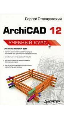 ArchiCAD 12. Учебный курс