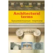 Architectural terms - Архитектурные термины. Инна Германовна Кияткина. Фото 1