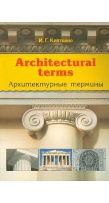 Architectural terms - Архитектурные термины. Инна Германовна Кияткина