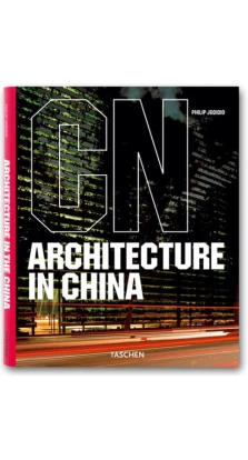 Architecture in China. Филипп Джодидио (Philip Jodidio)