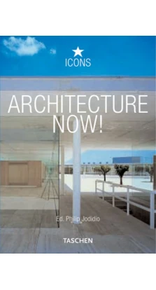 Architecture Now!. Филипп Джодидио (Philip Jodidio)