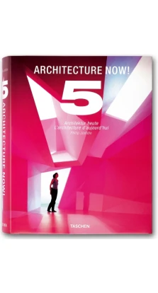 Architecture Now 5. Филипп Джодидио (Philip Jodidio)