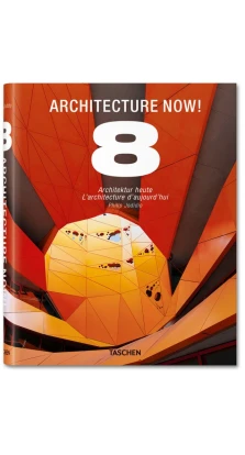 Architecture Now! Vol. 8. Филипп Джодидио (Philip Jodidio)