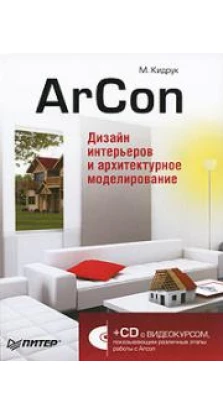 ArCon. Дизайн интерьеров и архитектурное моделирование (+ CD-ROM)