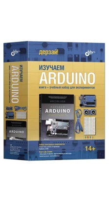 Arduino. Набор «Изучаем Arduino» книга + учебный набор для экспериментов. Джереми Блум
