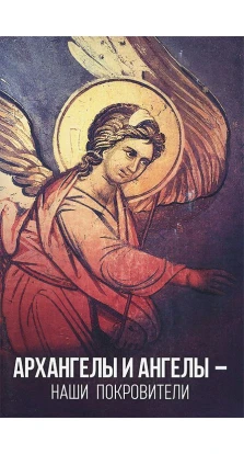 Архангелы и Ангелы - наши покровители. Таисия Олейникова