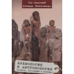 Археология и антропология. Дэвид Шэнкленд. Фото 1