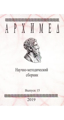 Архимед. Научно-методический сборник. №15
