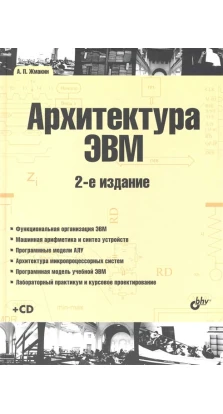 Архитектура ЭВМ. Учебное пособие (+ CD). Анатолий Петрович Жмакин