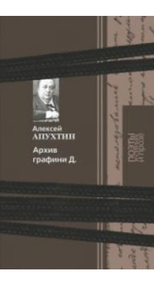 Архив графини Д. . Алексей Апухтин