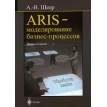 ARIS - моделирование бизнес-процессов. Август-Вильгельм Шеер. Фото 1