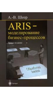 ARIS - моделирование бизнес-процессов. Август-Вильгельм Шеер