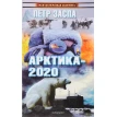 Арктика-2020. Петр Иванович Заспа. Фото 1
