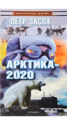 Арктика-2020. Петро Іванович Заспа