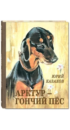 Арктур - гончий пёс: рассказы. Юрий Казаков