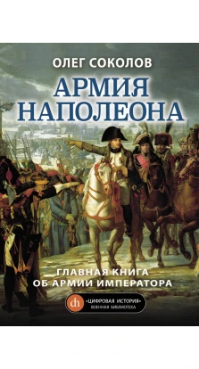 Армия Наполеона. Олег Валерьевич Соколов