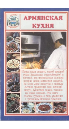 Вірменська кухня