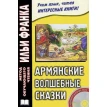 Армянские волшебные сказки (+ CD-ROM). Фото 1
