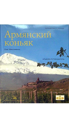 Армянский коньяк. Альбом-путеводитель