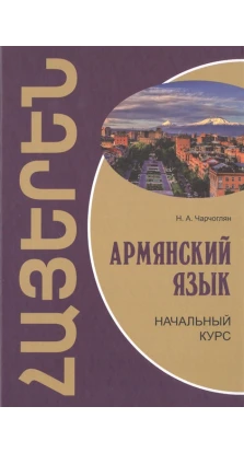 Армянский язык: начальный курс. Н. А. Чарчоглян