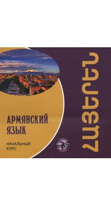 Армянский язык.Начальный курс. МР3. Н. А. Чарчоглян