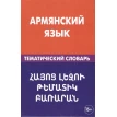 Армянский язык. Тематический словарь. Фото 1