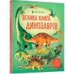 Велика книга про Динозаврів. Алекс Фрис. Фото 2