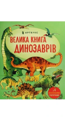 Велика книга про Динозаврів. Алекс Фрис