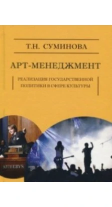 Арт-менеджмент: реализация государственной политики в сфере культуры и искусства: Монография.