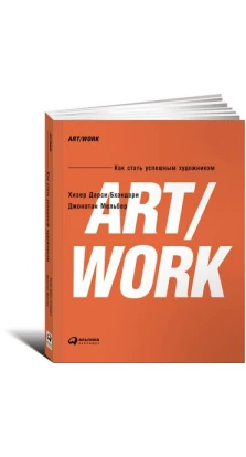 ART/WORK: Как стать успешным художником. Хизер Бхандари. Джонатан Мельбер