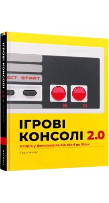 Ігрові консолі 2.0: Історія у фотографіях від Atari до Xbox. Эван Амос