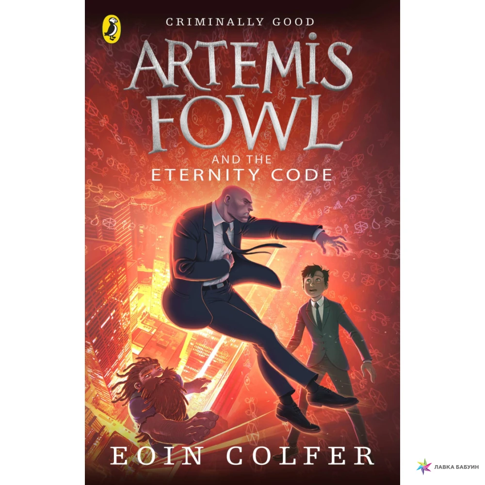Artemis Fowl and the Eternity Code. Йон Колфер (Eoin Colfer). Фото 1