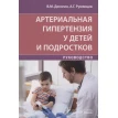 Артериальная гипертензия у детей и подростков. А. Г. Румянцева. В. М. Делягин. Фото 1
