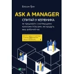 Ask a Manager. Спитай у керівника: як працювати з нетямущими колегами й босами, які крадуть ваш робочий час. Елісон Грін. Фото 1