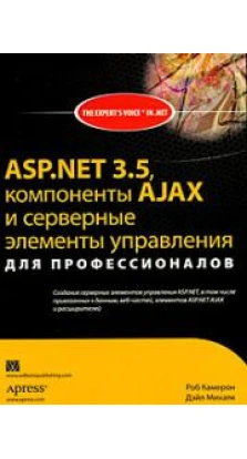 ASP.NET 3.5, компоненты AJAX и серверные элементы управления для профессионалов. Роб Камерон. Дэйл Михалк