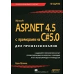ASP.NET 4.5 с примерами на C# 5.0  для профессионалов. Адам Фримен. Фото 1