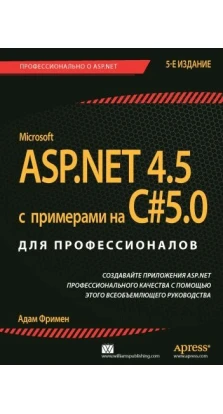 ASP.NET 4.5 с примерами на C# 5.0  для профессионалов. Адам Фримен
