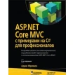 ASP.NET Core MVC с примерами на C# для профессионалов. 6-е изд.. Фото 1