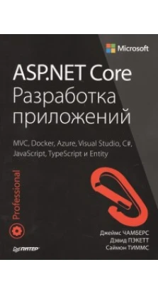 ASP.NET Core РАЗРАБОТКА ПРИЛОЖЕНИЙ ПИТЕР