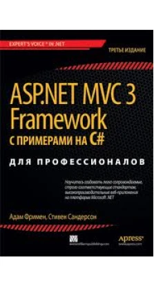 ASP.NET MVC 3 Framework с примерами на C# для профессионалов. 3-е издание. Адам Фримен