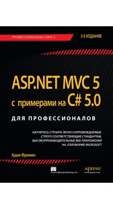 ASP.NET MVC 5 с примерами на C# 5.0 для профессионалов. Адам Фримен