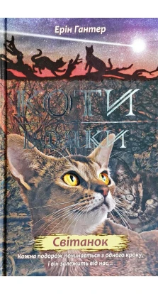 Коти - вояки. Нове пророцтво. Книга 3. Світанок. Ерін Гантер