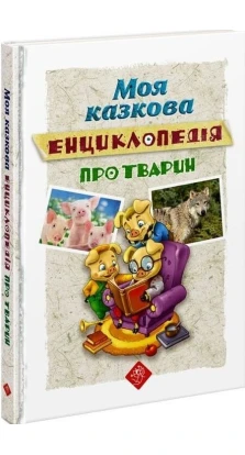 Моя казкова енциклопедія. Про тварин. Лариса Шевчук