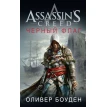 Assassin's Creed. Черный флаг. Оливер Боуден. Фото 1