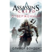 Assassin's Creed. Отверженный. Оливер Боуден. Фото 1