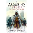 Assassin’s Creed. Преисподняя. Оливер Боуден. Фото 1