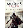 Assassin's Creed. Ренессанс. Оливер Боуден. Фото 1