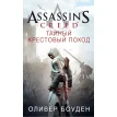 Assassin's Creed Тайный крестовый поход. Оливер Боуден. Фото 1