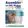 Assembler для DOS, Windows и Linux. С. В. Зубков. Фото 1