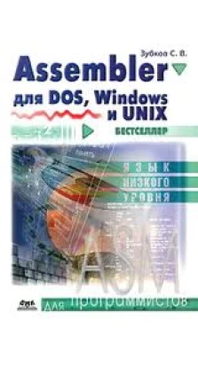 Assembler для DOS, Windows и Linux. С. В. Зубков